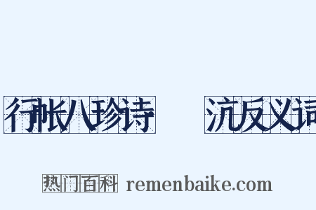 行帐八珍诗·麆沆反义词是什么意思的图片